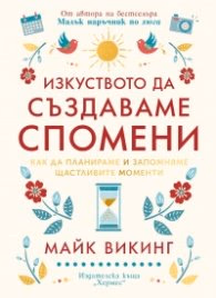 Корица на „Изкуството да създаваме спомени" — Майк Викинг