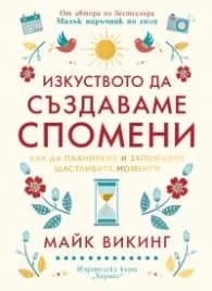 Корица на „Изкуството да създаваме спомени" — Майк Викинг