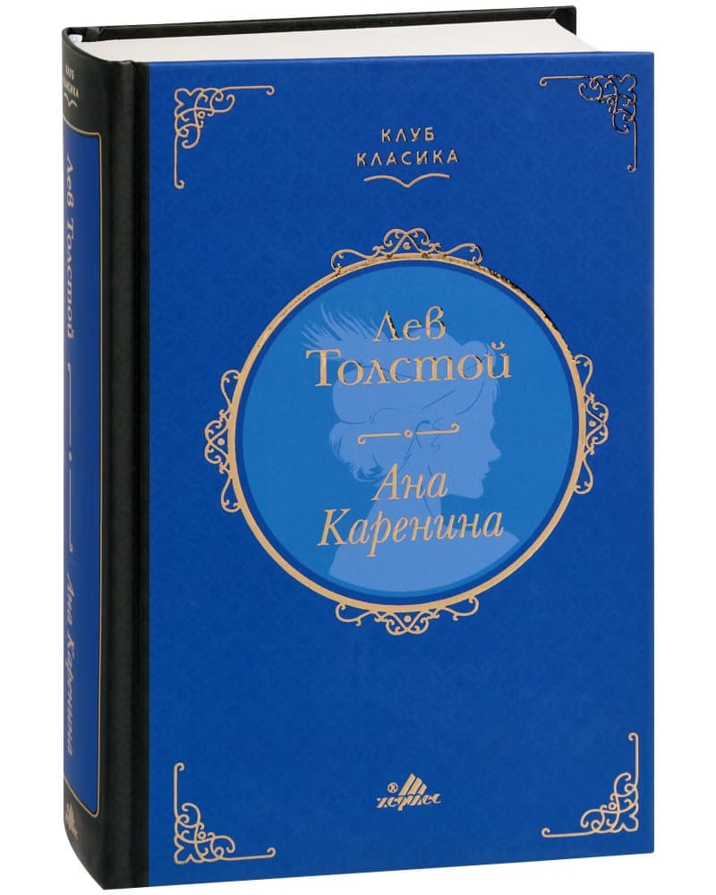 Корица на „Ана Каренина. Луксозно издание" — Лев Толстой