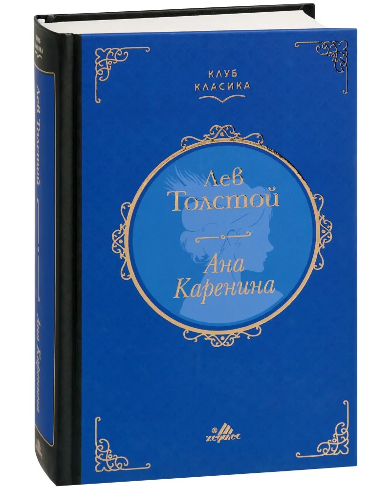 Корица на „Ана Каренина. Луксозно издание" — Лев Толстой
