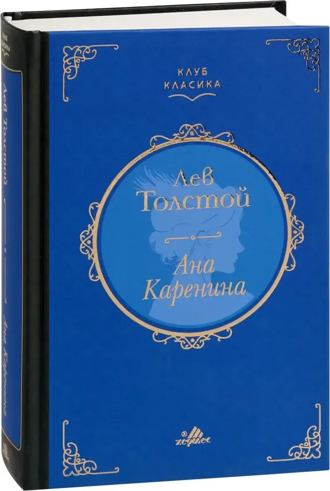 Корица на „Ана Каренина. Луксозно издание“, Лев Толстой