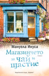 Корица на „Магазинчето за чай и щастие" — Мануела Инуса