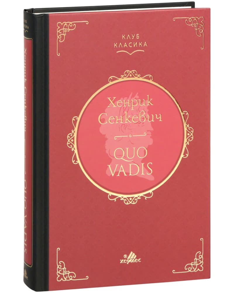Корица на „Quo vadis" — Хенрик Сенкевич