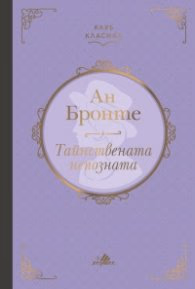 Корица на „Тайнствената непозната (луксозно издание)"