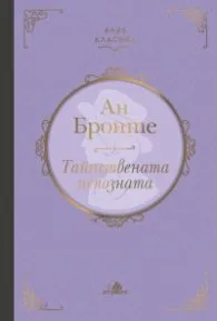 Корица на „Тайнствената непозната (луксозно издание)" — Ан Бронте