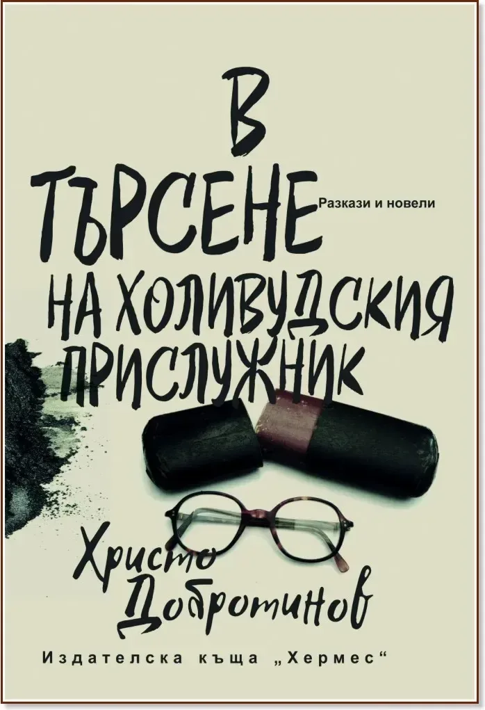 Корица на „В търсене на холивудския прислужник“, Христо Добротинов