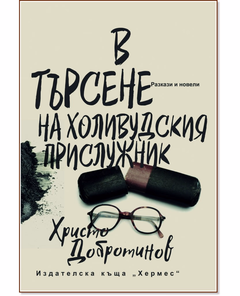 Корица на „В търсене на холивудския прислужник" — Христо Добротинов