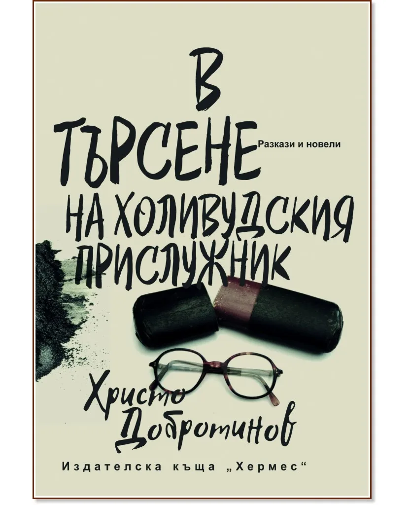 Корица на „В търсене на холивудския прислужник" — Христо Добротинов