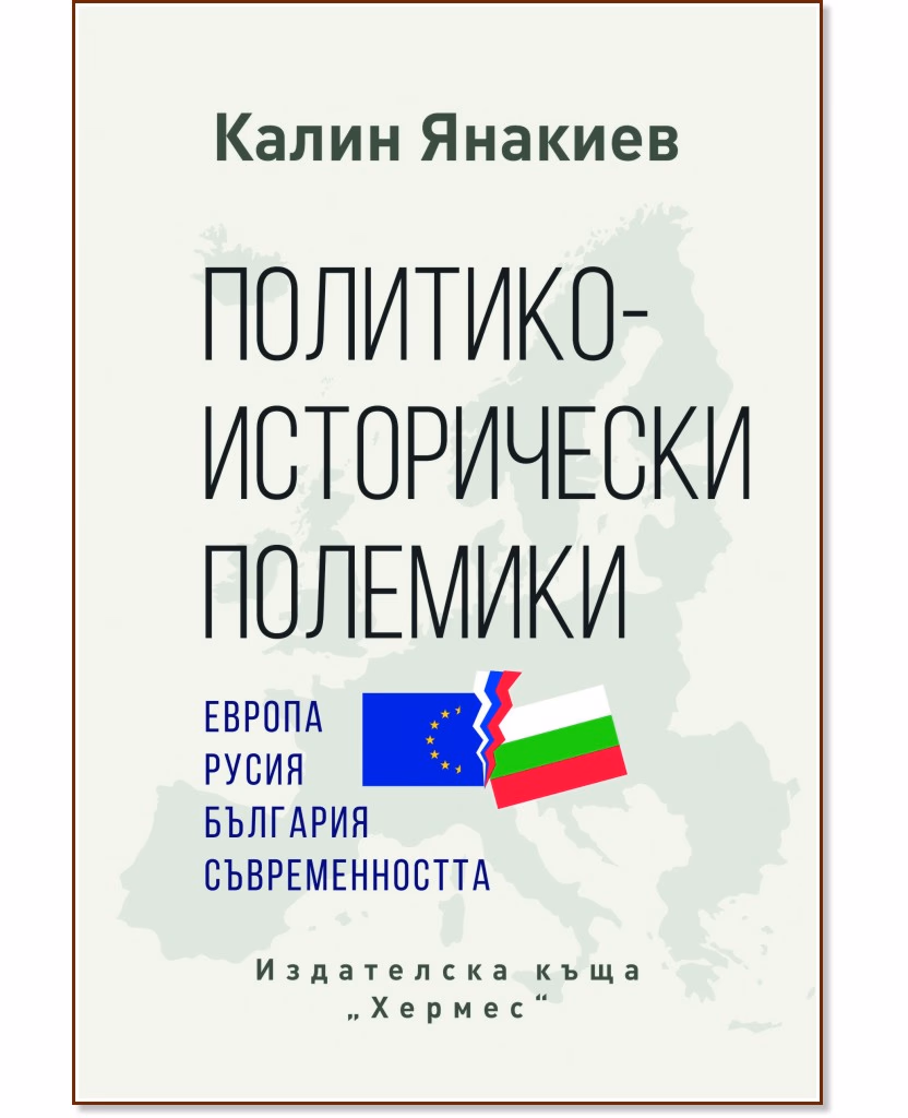 Корица на „Политико-исторически полемики" — Калин Янакиев