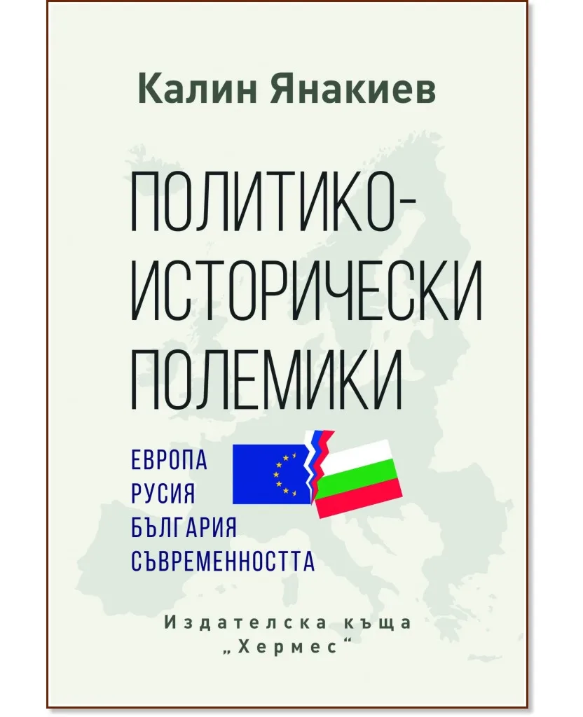 Корица на „Политико-исторически полемики" — Калин Янакиев