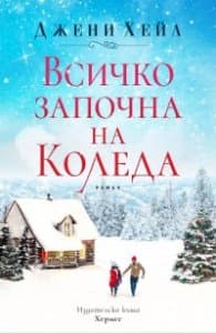 Корица на „Всичко започна на Коледа" — Джени Хейл