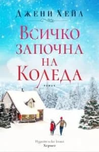 Корица на „Всичко започна на Коледа" — Джени Хейл