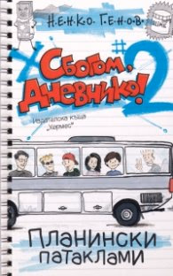 Корица на „Сбогом, дневнико 2: Планински патаклами" — Ненко Генов