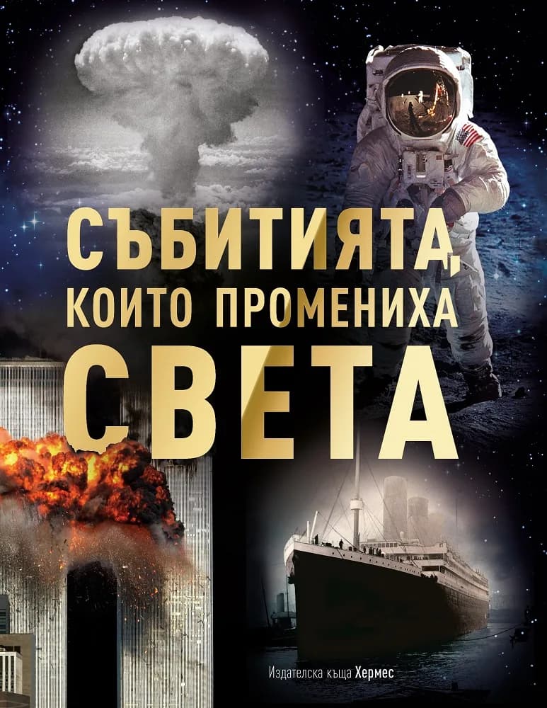 Корица на „Събитията, които промениха света“