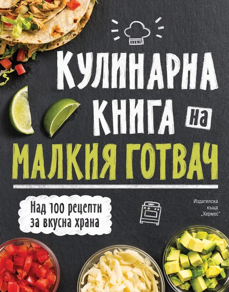 Корица на „Кулинарна енциклопедия на малкия готвач - луксозно издание“, Колектив