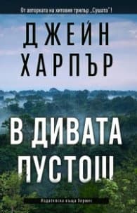 Корица на „В дивата пустош" — Джейн Харпър