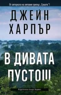 Корица на „В дивата пустош" — Джейн Харпър