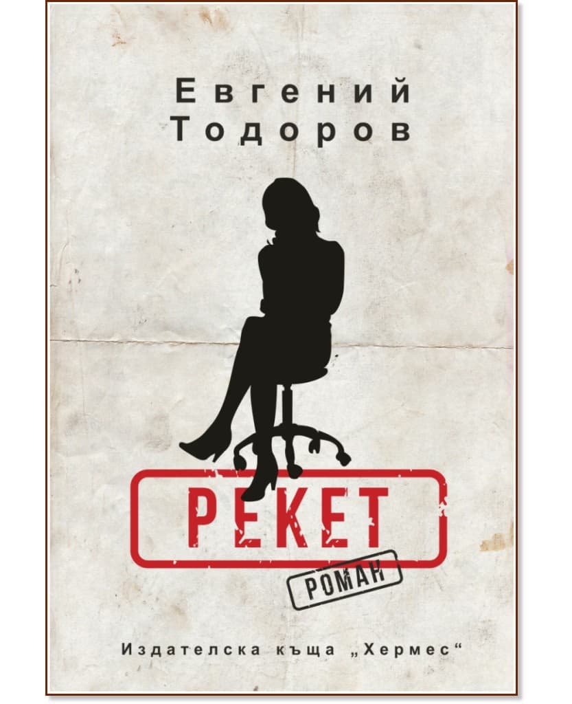 Корица на „Рекет - книга 1" — Евгений Тодоров
