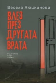 Корица на „Влез през другата врата" — Весела Люцканова