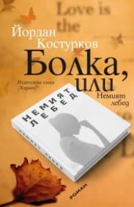 Корица на „Болка, или Немият лебед" — Йордан Костурков