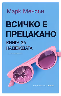 Корица на „Всичко е прецакано"