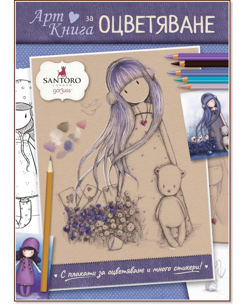 Корица на „Арт книга за оцветяване"