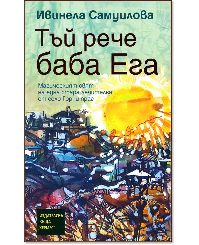 Корица на „Тъй рече баба Ега" — Ивинела Самуилова