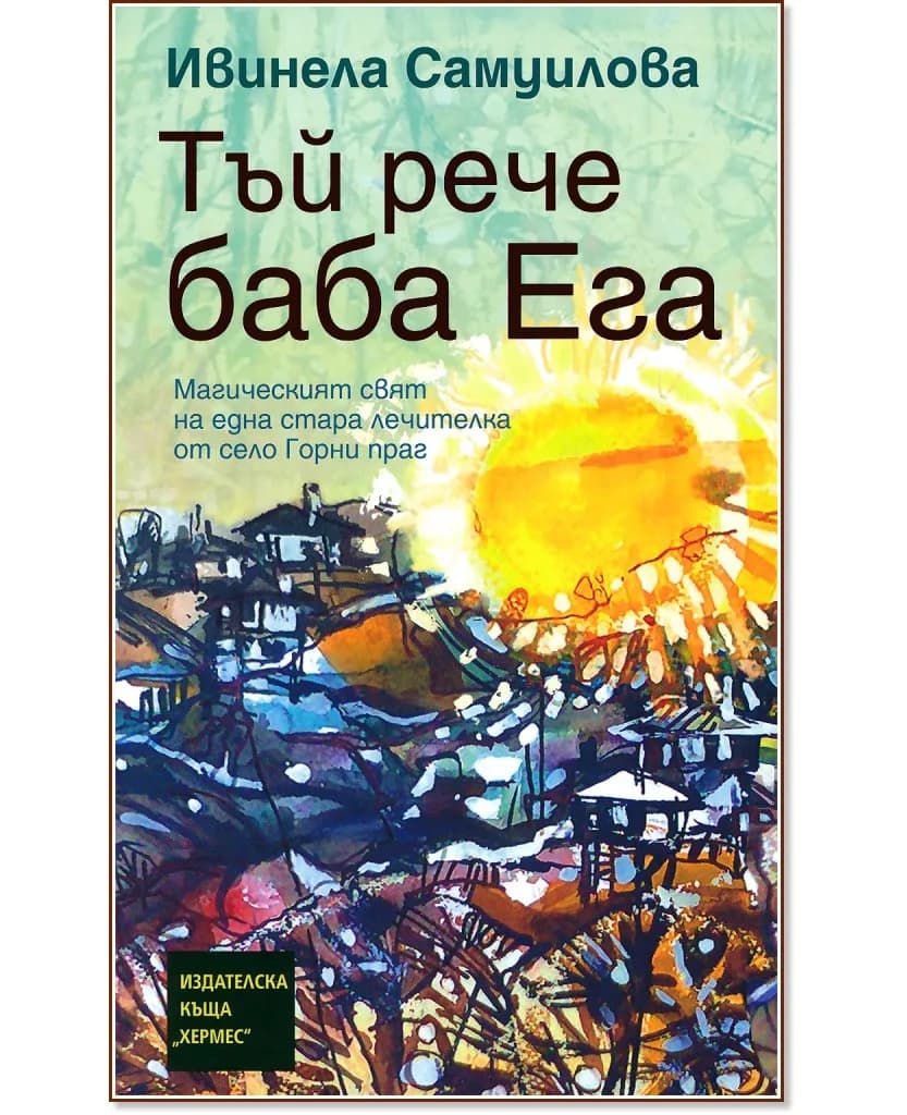 Корица на „Тъй рече баба Ега" — Ивинела Самуилова