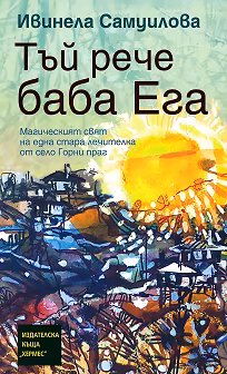 Корица на „Тъй рече баба Ега"