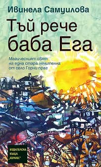 Корица на „Тъй рече баба Ега" — Ивинела Самуилова