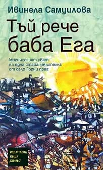 Корица на „Тъй рече баба Ега" — Ивинела Самуилова