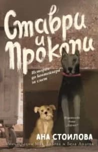 Корица на „Ставри и Прокопи. Истории до контейнера за смет" — Ана Стоилова