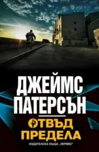 Корица на „Отвъд предела" — Джеймс Патерсън