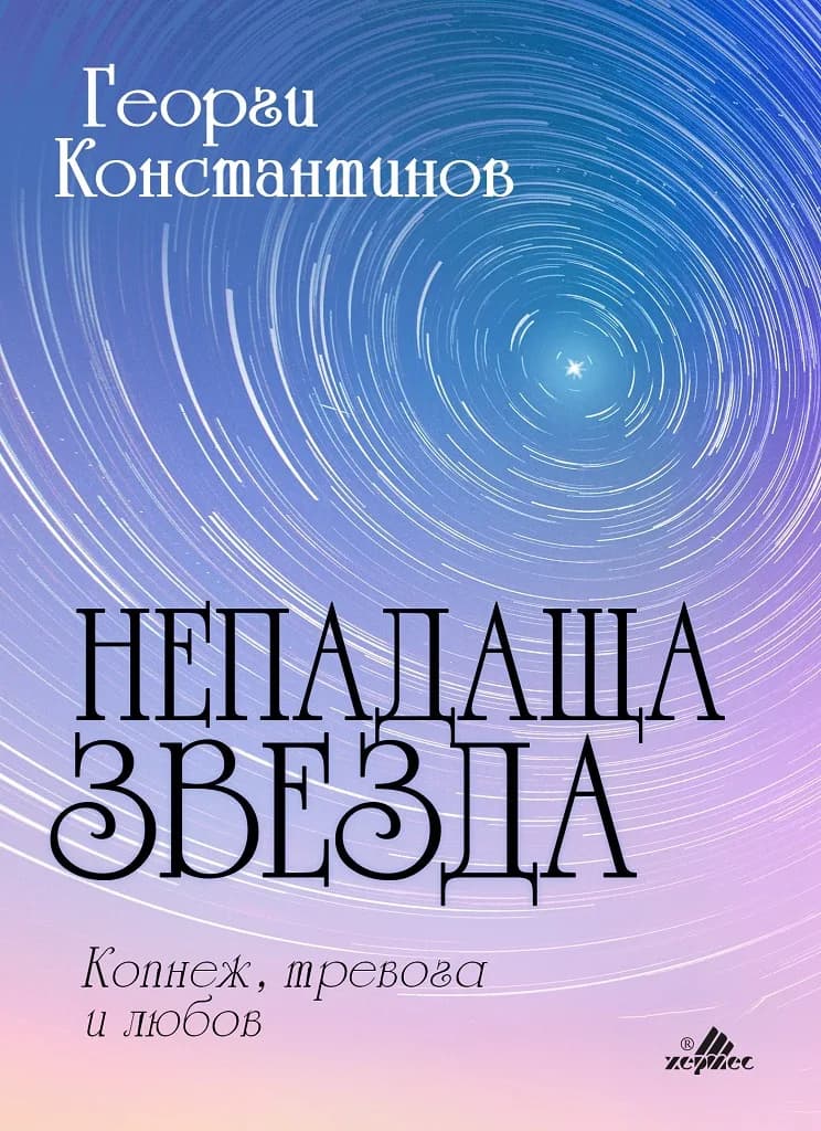 Корица на „Непадаща звезда" — Георги Константинов