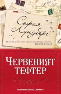 Корица на „Червеният тефтер" — София Лундберг