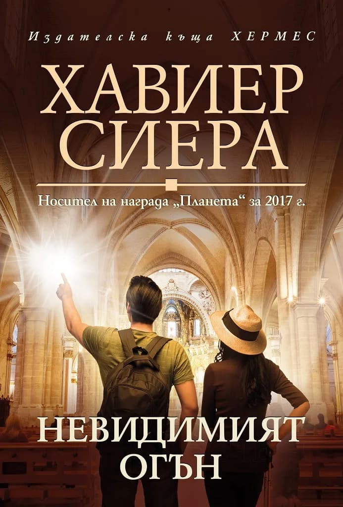 Корица на „Невидимият огън" — Хавиер Сиера