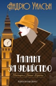 Корица на „Талант за убийство" — Андрю Уилсън
