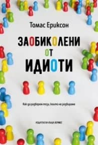 Корица на „Заобиколени от идиоти" — Томас Ериксон