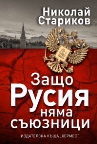 Корица на „Защо Русия няма съюзници" — Николай Стариков