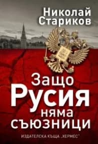 Корица на „Защо Русия няма съюзници" — Николай Стариков
