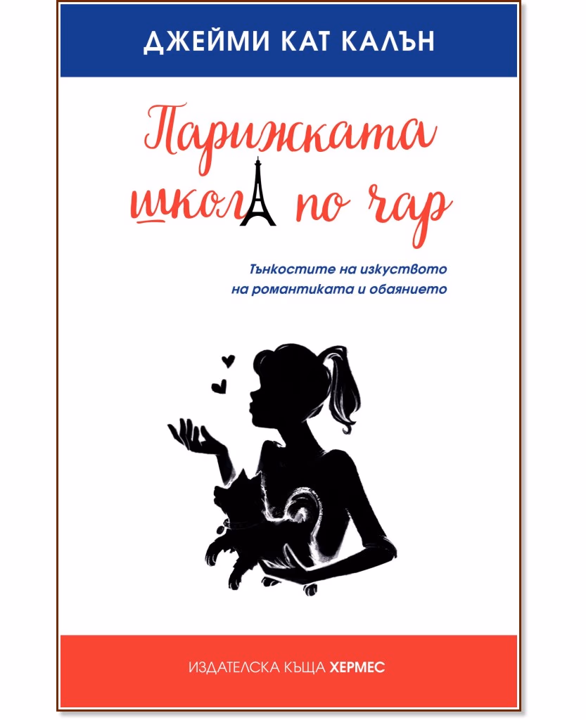 Корица на „Парижката школа по чар" — Джейми Кат Калън