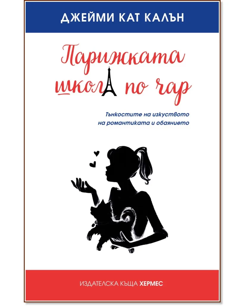 Корица на „Парижката школа по чар" — Джейми Кат Калън
