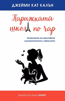 Корица на „Парижката школа по чар"