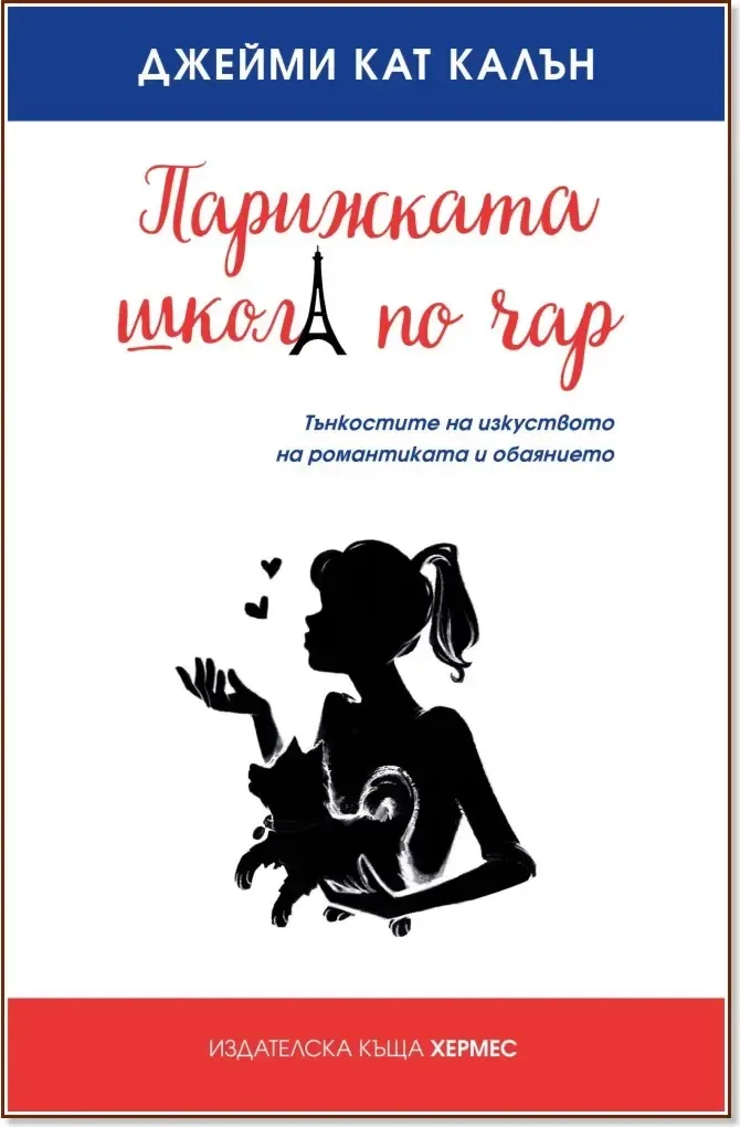 Корица на „Парижката школа по чар“, Джейми Кат Калън