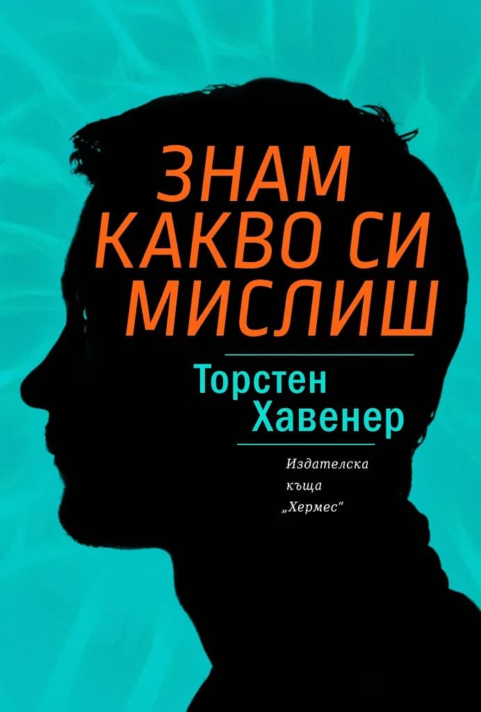 Корица на „Знам какво си мислиш“, Торстен Хавенер