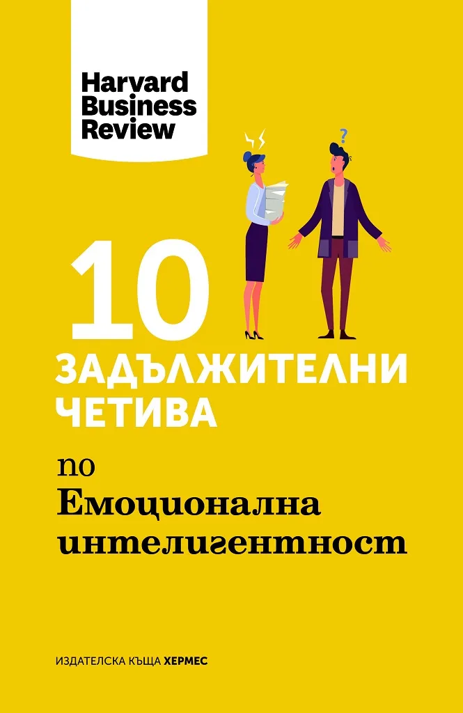 Корица на „10 задължителни четива по емоционална интелигентност - Harvard Business Review“, Harvard Business Review