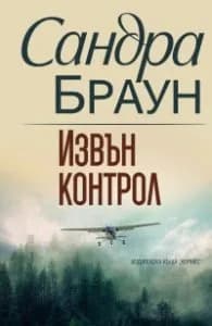 Корица на „Извън контрол" — Сандра Браун