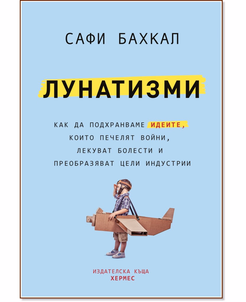 Корица на „Лунатизми" — Сафи Бахкал