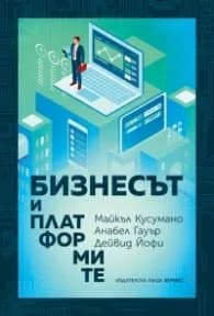 Корица на „Бизнесът и платформите" — Дейвид Йофи
