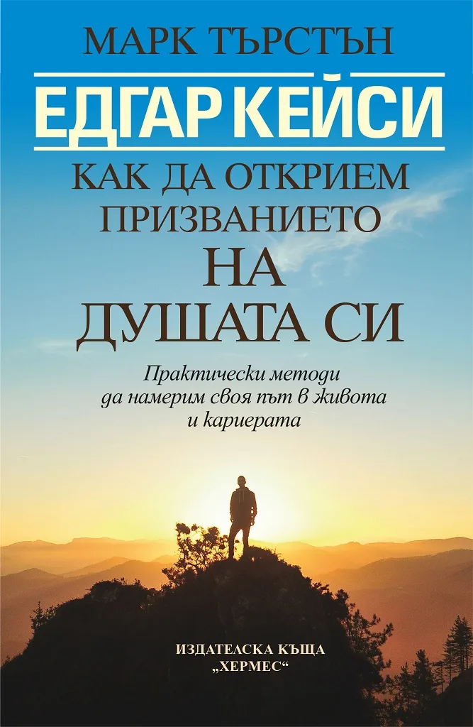 Корица на „Едгар Кейси - Как да открием призванието на душата си“, Марк Търстън